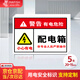 墨斗魚 配電箱標識貼電力安全警示標識配電箱貼紙5張裝20*15CM 定制PVC自粘貼紙