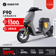 九號(hào)電動(dòng)車遠(yuǎn)行者F90新國標(biāo)可上牌電動(dòng)自行車智能【門店自提】 顏色到門店選