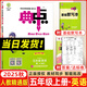 2025秋版 榮德基典中點五年級英語上冊精通版RT 小學生綜合應用創(chuàng)新題典點五年級上冊英語同步練習冊