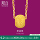 周生生黃金吊墜 幸運(yùn)金珠足金掛墜不含素鏈14426P計(jì)價(jià)1.6克