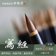樸微堂【新店特惠】[靈鹿]寫(xiě)2cm上下小楷行書(shū)通用毛筆狼毫紫毫專(zhuān)業(yè)級書(shū)法寫(xiě)經(jīng) 樸微堂【靈鹿】狼毫 寫(xiě)1-2厘米（筆尖精細） 純手工 敬畏制筆法度（單支）