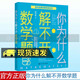你為什么解不開(kāi)數(shù)學(xué)題 談祥柏 著 百科經(jīng)典科普閱讀叢書(shū) 玩著學(xué)數(shù)學(xué) 讓孩子喜歡上數(shù)學(xué) 少兒讀物自然科學(xué)書(shū)籍