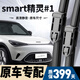 朔川SMART精靈1號雨刮器原廠(chǎng)原裝雨刷膠條22-26款斯瑪特#1靜音雨刷片 Smart精靈#1【22-26款】前雨刮一對