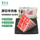 東來(lái)順 內(nèi)蒙古羔羊原切羊肉卷300g 火鍋羊肉片 清真中華老字號(hào)