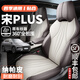 久創(chuàng)比亞迪宋plusdmi座椅套座套翻毛皮新能源汽車坐墊23-25款智駕版冠 砂石米(納帕皮-全包圍-原車線條)
