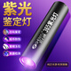 神魚（SHENYU）紫光燈手電筒紫外線熒光劑檢測(cè)燈筆專用鑒定驗(yàn)鈔鑒定專用365NM 【全覆蓋檢測(cè)】頂配