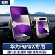 載想華為purax闊折疊屏手機車載支架榮耀小米o(hù)ppo小折疊屏專用車支架 【出風(fēng)口款】三角支撐丨穩(wěn)固不掉 【專用】華為Pura X闊折疊屏手機