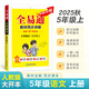 【2025秋季】新版全易通五年級上下冊小學(xué)語文數(shù)學(xué)英語教材習(xí)題答案全解讀同步輔導(dǎo)人教冀教外研北師版下冊 【上冊】五年級語文  人教版