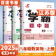 2025秋正版學霸題中題八年級下上數(shù)學英語物理科學 人教版蘇科版譯林版初二上冊下冊同步提優(yōu)專項整合作業(yè)訓練習冊暢銷教輔書 （25秋）江蘇專用-數(shù)英物上冊3本（數(shù)學蘇教）