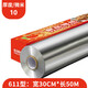 皓度錫紙商用燒烤613大卷加厚鋁箔錫紙烤箱家用紙包魚專用紙615錫箔紙 611型：寬30厘米*長50米*10微米