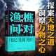 【正版包郵】漁樵問對(duì)譯注版正版書籍 邵雍謝普經(jīng)典著作國學(xué)讀物圖書原著無刪減陳平全文全譯 漁樵問對(duì)白話文版 漫畫小學(xué)生思維 新華書店旗艦店哲學(xué)國學(xué)書籍 圖書