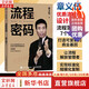 【正版包郵】流程密碼 章義伍 著 流程管理體系企業(yè)管理書籍 可復(fù)制組織流程優(yōu)化 再造組織結(jié)構(gòu)體系制度創(chuàng)業(yè)執(zhí)行力 新華書店旗艦店圖書書籍 圖書
