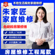 朱家匠房屋修繕家庭維修上門服務 維修尾款 工程維修尾款