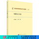 [按需印刷]有限元方法 科學(xué)出版社