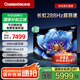 長虹98D7F【國補20%】98英寸巨幕288Hz超羽速MiniLED1000nit峰值亮度4+64GB智能平板液晶電視 一級能效 98英寸