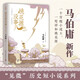 【京東自營包郵】桃花源沒事兒 馬伯庸新書 “見微”歷史短小說系列2025年新作 一個(gè)窮酸小道士，一處祥和桃花源 不沾大因果，攢點(diǎn)小功德  中南傳媒