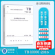 正版現行 TB 10001-2016 鐵路路基設計規范  【實(shí)施日期】2017-04-01 鐵道出版