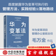 華為系列 華為戰(zhàn)略財(cái)務(wù)講義 股動(dòng)人心 縱深 華為鐵三角工作法 華為變革法 華為組織力 不確定時(shí)代的質(zhì)量管理 華為銷售法 華為增長法 華為團(tuán)隊(duì)工作法 華為灰度管理法 何紹茂等著 中信出版社圖書 華為變革