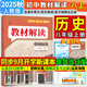 【2025秋季新版】教材解讀八年級上冊語文全套人教版RJ初二上冊下冊教材全解書8年級上下冊課本同步解讀課堂筆記預(yù)習(xí)百川菁華 八上歷史【人教版】25秋