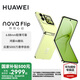 華為nova Flip小折疊新品手機(jī) 6.88mm輕薄可靠 后置5000萬懸停自拍 國(guó)家補(bǔ)貼15% 向新綠 512GB 官方標(biāo)配