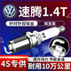 湃速適配09-15款一汽大眾速騰1.4T雙銥金火花塞原廠適配4只裝9917