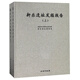 新樂(lè)遺址發(fā)掘報(bào)告（套裝上下冊(cè)）