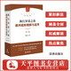 2025新版 執(zhí)行異議之訴裁判規(guī)則理解與適用 第三版 曹鳳國(guó)主編 聚焦執(zhí)行衍生實(shí)體爭(zhēng)議熱點(diǎn) 全面解析異議之訴裁判規(guī)則 法律出版社 9787519799601