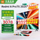 小米電視 75英寸 REDMI A Pro75 2025節(jié)能版 144Hz高刷 3+64GB超大儲(chǔ)存 智能投屏平板電視機(jī) 一級(jí)能效 75英寸 APro75 2025性能強(qiáng)勁 高性價(jià)比