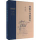 圖像中國建筑史（精裝）（梁思成作品系列）中國古代建筑入門書籍 古建筑 建筑藝術 三聯(lián)書店