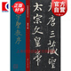 集字圣教序 大8開(kāi)經(jīng)典碑帖放大本 彩色高清原碑貼放大版 繁體旁注懷仁集王羲之行書毛筆書法字帖臨摹本