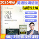 【官方正版】2026/27考研英語(yǔ)邊明銳Monkey銳記詞匯+銳講語(yǔ)法+銳讀外刊 考研核心詞匯百句實(shí)戰(zhàn)長(zhǎng)難句聯(lián)想記憶帶配套課程詞匯書課包 【26現(xiàn)貨】銳講語(yǔ)法：語(yǔ)法及長(zhǎng)難句實(shí)戰(zhàn)