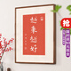 珠輝朱砂手工拓片遮擋電表箱裝飾畫新中式掛畫實(shí)木高檔喜慶字畫弘一 《越來(lái)越好》寬52cm*高70cm 向上打開 非洲柚木