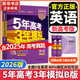 【科目自選】五年高考三年模擬2026B版2026A版5年高考3年模擬高中總復習 53五三高考b版a版五三A版五三B版 2026含2025高考真題高中一二三輪高三復習資料新高考總復習曲一線(xiàn)中小學(xué)教輔 【