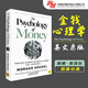 現(xiàn)貨 致富心態(tài) The Psychology of Money 英文原版 金錢心理學 平裝
