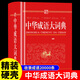 【新華正版】中華成語(yǔ)大詞典全新修訂小學(xué)生初中高中大學(xué)生實(shí)用工具書(shū)專(zhuān)用正版人教版中國古代現代漢語(yǔ)新華兒 [單冊]中華成語(yǔ)大詞典