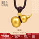 周生生七夕禮物王安宇同款福祿葫蘆古法黃金項鏈足金吊墜含繩91199Z計價 70厘米 - 15.21克(含工費1200元)