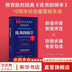 【正版包郵】?jì)?yōu)秀的綿羊 名校教育的真相 以及如何活出有意義的人生 教育批判經(jīng)典 10周年紀念版 教育的本質(zhì) 上大學(xué)的意義 名校生心理 精英教育 威廉 德雷謝維奇 著(zhù) 新華書(shū)店旗艦店勵志成功圖書(shū)書(shū)籍 圖