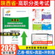 【陜西專(zhuān)用】陜西高職單招考試復習資料2026陜西高等職業(yè)院校自主招生考試真題語(yǔ)文數學(xué)英語(yǔ)綜合素質(zhì)職業(yè)適應性技能測試教材模擬試卷歷年真題普高生甲卷乙卷陜西省三校生中職生對口升學(xué)考試職教高考西安單招 陜西