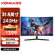 康佳（KONKA）31.5英寸2K 240Hz游戲電競顯示器 曲面1500R 旋轉升降底座  HDR技術 電腦顯示屏 KM32QVX