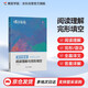 蝶變學(xué)園 高中英語閱讀理解與完形填空專項(xiàng)訓(xùn)練 高一高二高三高中英語閱讀完型語法填空練習(xí)冊(cè) 2026高考生總復(fù)習(xí)資料英語閱讀理解 全國通用