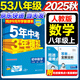 旗艦店】5年中考3年模擬八年級上冊下冊 2025秋季五三初中初二8年級上冊語文教材五三53天天練八年級上數(shù)學(xué)同步教材解讀 八上數(shù)學(xué) 人教版 2025秋