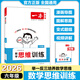 2026一本小學(xué)數學(xué)思維訓練一二三四五六年級舉一反三系統培養拓展思維解題思路視頻講解專(zhuān)項訓練全國通用 數學(xué)思維訓練【六年級】