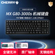 CHERRY櫻桃g80-3000S 機械鍵盤 游戲電競有線鍵盤 RGB彩光 電腦鍵盤 全鍵無沖 無鋼結(jié)構(gòu) 黑色無光版【88鍵】 紅軸