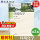 【官方包郵】環(huán)境化學(xué) 戴樹(shù)桂 孫紅文 第三版 第3版 高等教育出版社 第二2版升級版教材 環(huán)境化學(xué)（第三版）