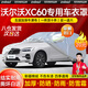 智匯沃爾沃xc60車衣全車罩b5四驅(qū)t8插電混動豪華版遮陽防曬防雨外車套 加棉絨加厚牛津布汽車車衣罩外套 2015-2025款沃爾沃XC60專用車衣