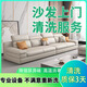 布藝沙發(fā)清洗上門(mén)服務(wù)真皮科技布去污除貓毛除異味 布藝沙發(fā)1座（3座起洗） 深圳