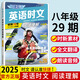 2025版英語(yǔ)時(shí)文閱讀七年級29期 初中活頁(yè)快捷英語(yǔ)時(shí)文閱讀七八九年級27期初一閱讀理解28期26期 英語(yǔ)時(shí)文閱讀八年級【29期??！新版上市】