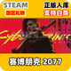 STEAM游戲 國區(qū)禮物發(fā)貨 現(xiàn)貨秒發(fā)入庫 非激活碼CDKEY兌換碼 賽博朋克2077+往日之影DLC終極版 國區(qū)禮物發(fā)貨