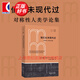 我們從未現(xiàn)代過：對稱性人類學論集   藝文志  拜德雅人文叢書  [法]布魯諾·拉圖爾 著  上海文藝出版社