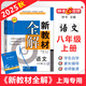 2025秋 鐘書金牌 新教材全解八年級上 語文 8年級上冊 上海初中新教材同步課本解析輔導(dǎo)工具書 8年級上冊語文